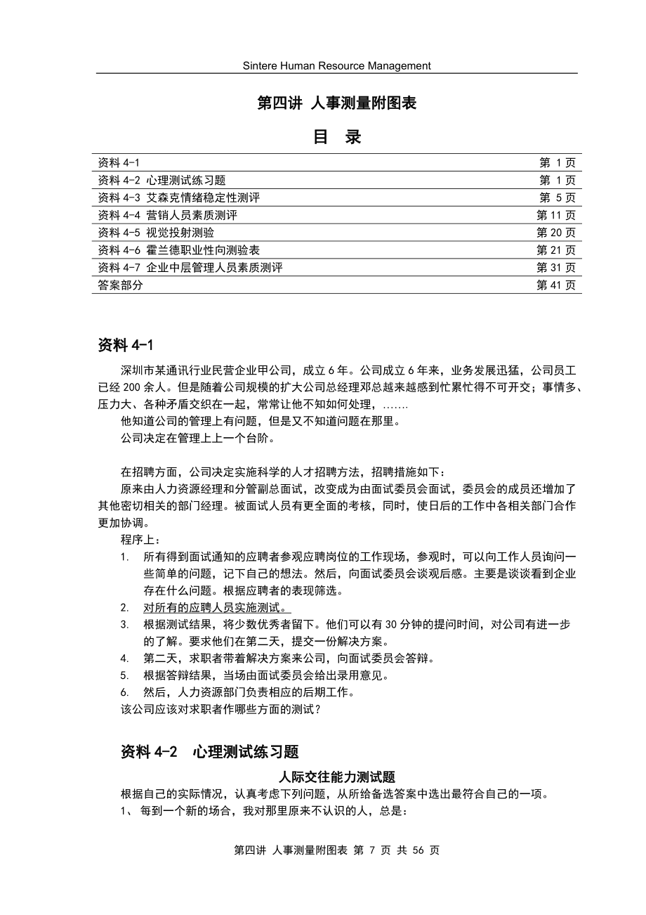 第四讲人事测量附图表.docx_第1页