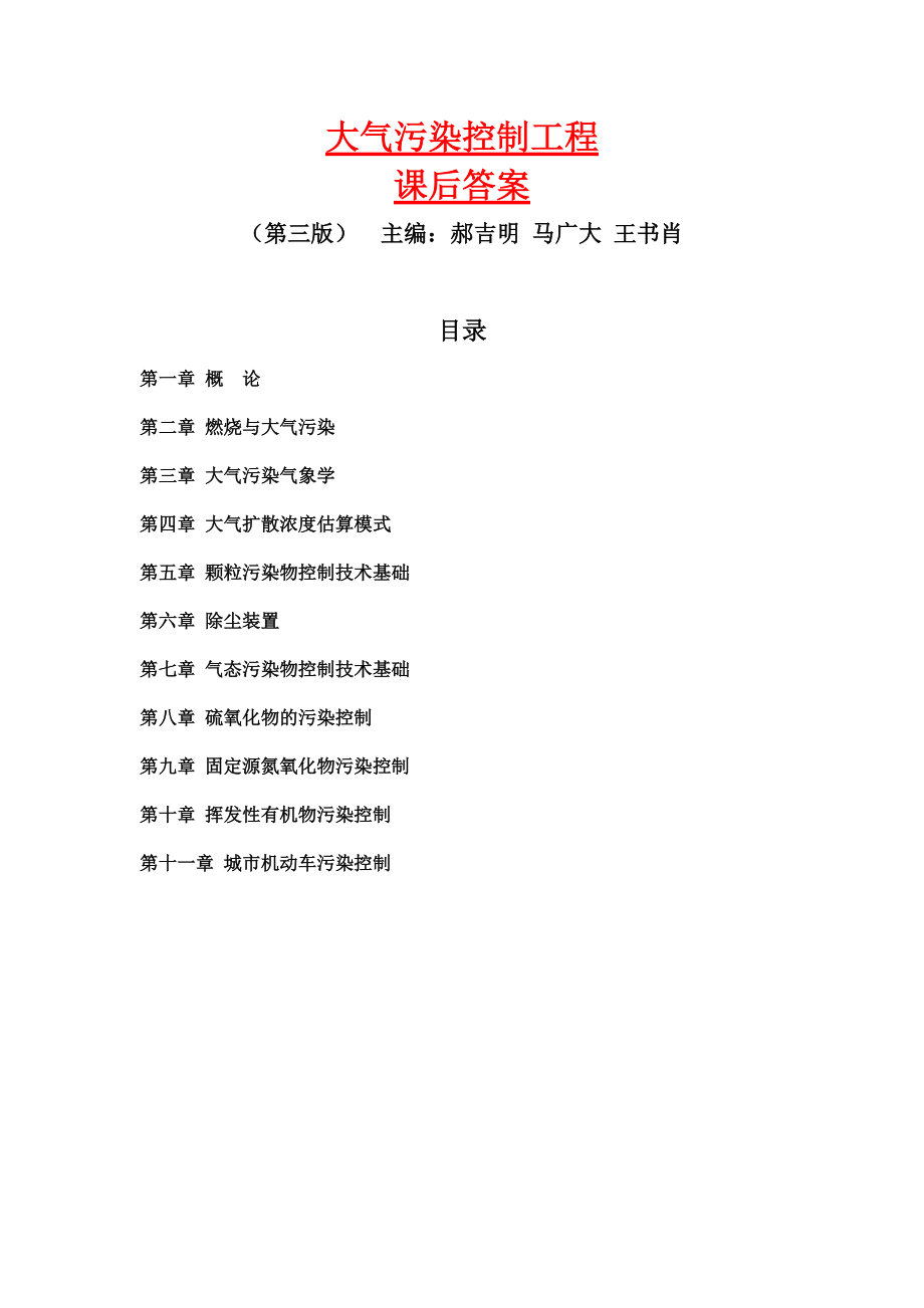 郝吉明第三版大气污染控制工程答案整理全.docx_第1页