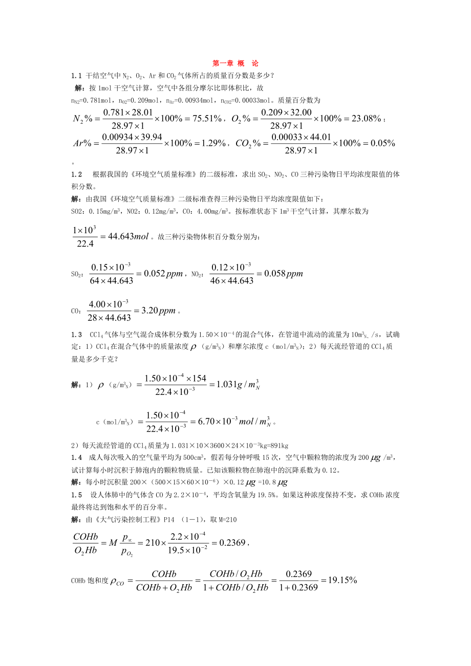 郝吉明第三版大气污染控制工程答案整理全.docx_第2页