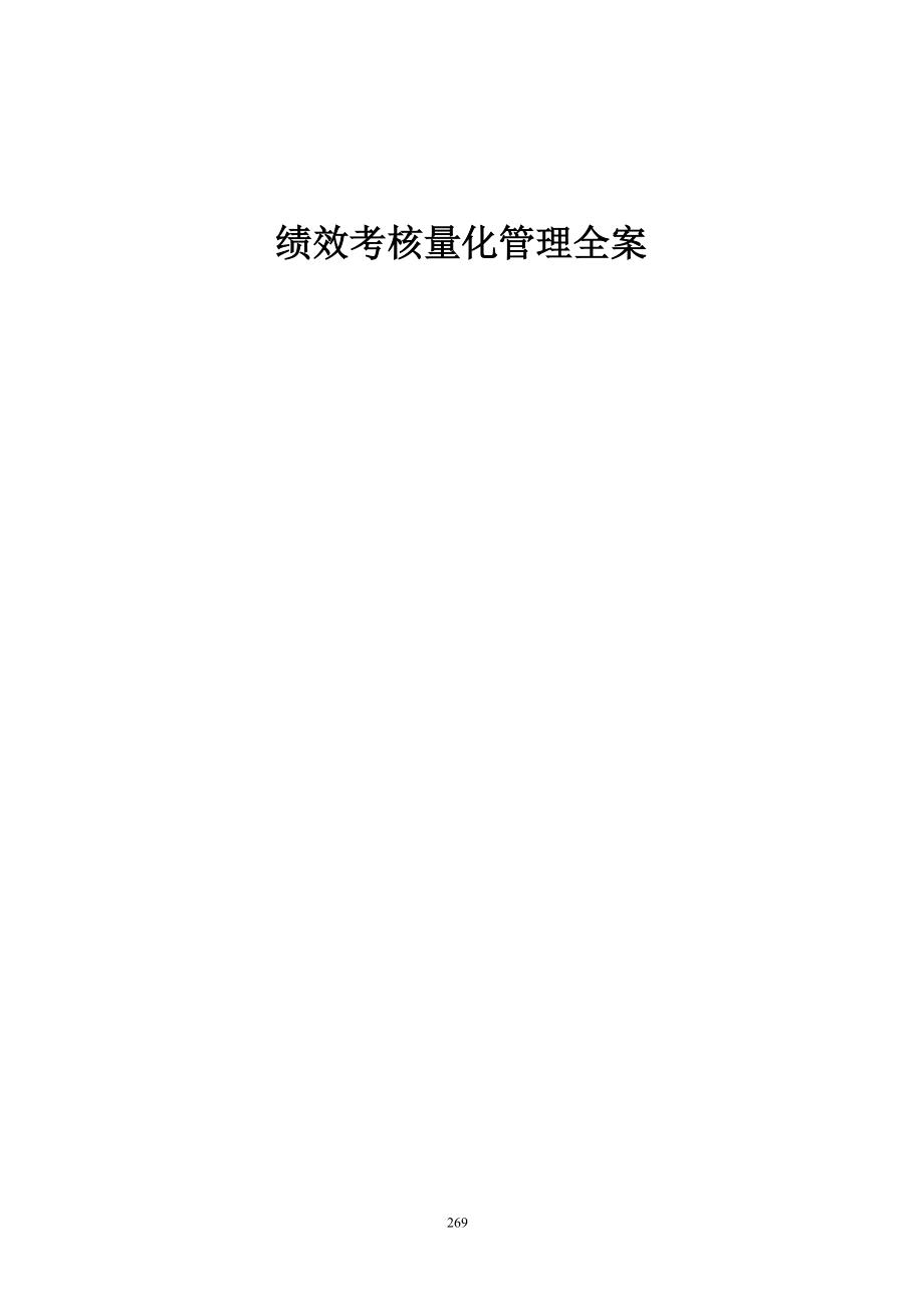 绩效考核量化全案77.docx_第1页