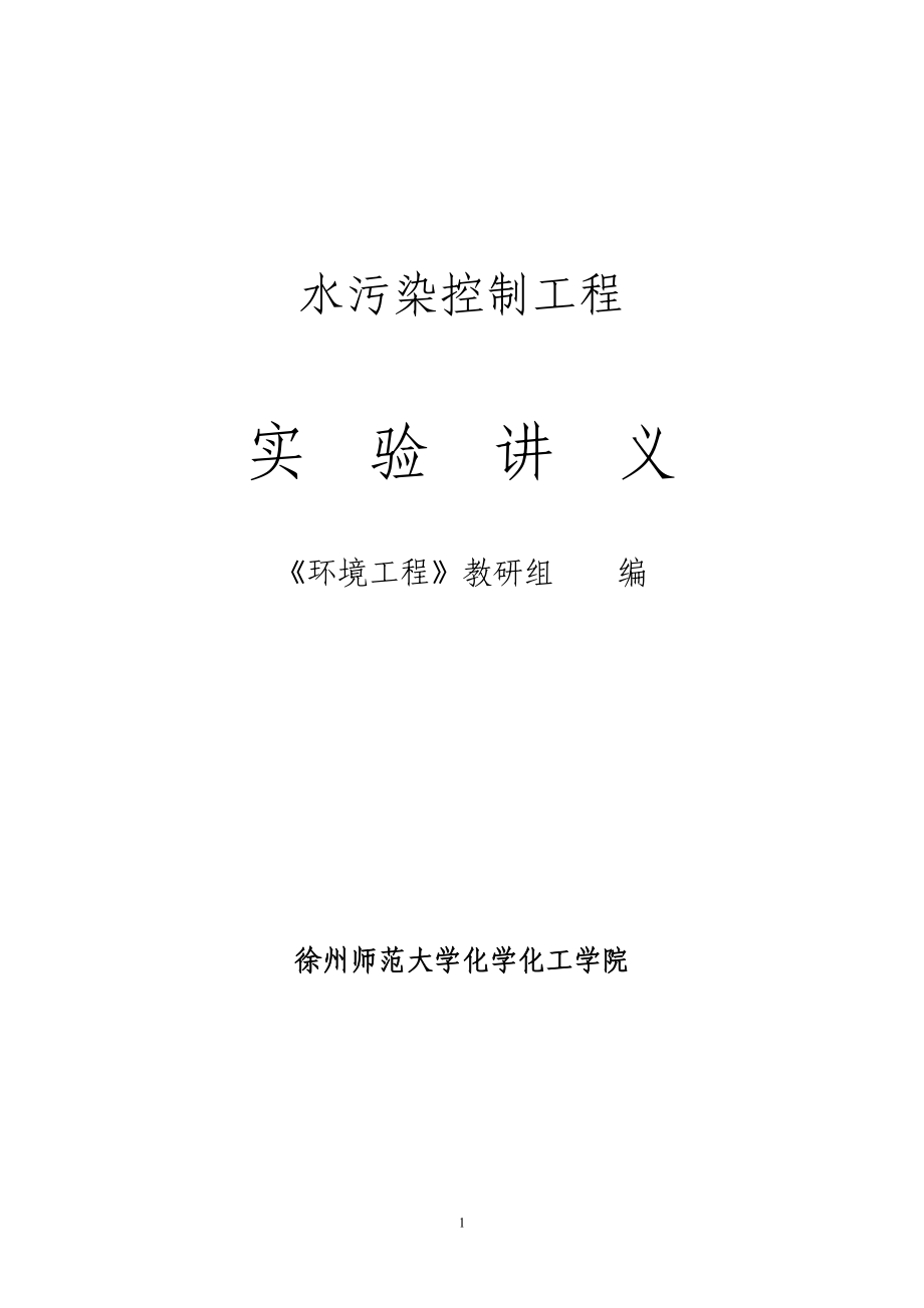 水污染控制工程实验讲义(徐师大).docx_第1页