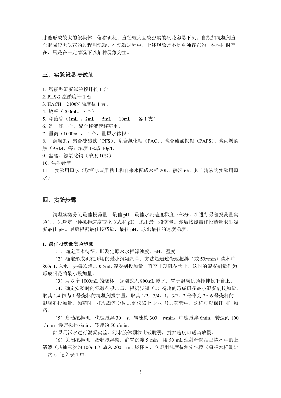 水污染控制工程实验讲义(徐师大).docx_第3页