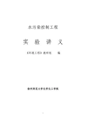 水污染控制工程实验讲义(徐师大).docx