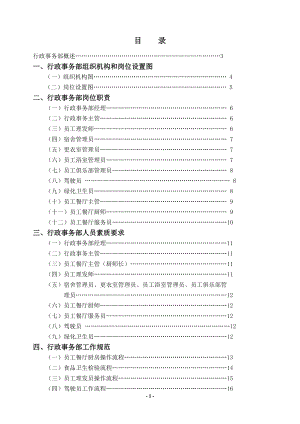 行政事务部管理实务讲义.doc