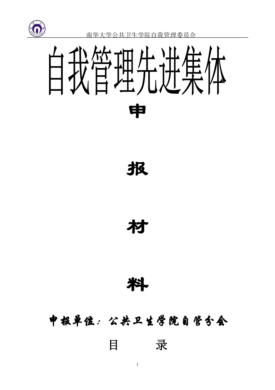 自我管理先进集体申请材料.docx_第1页