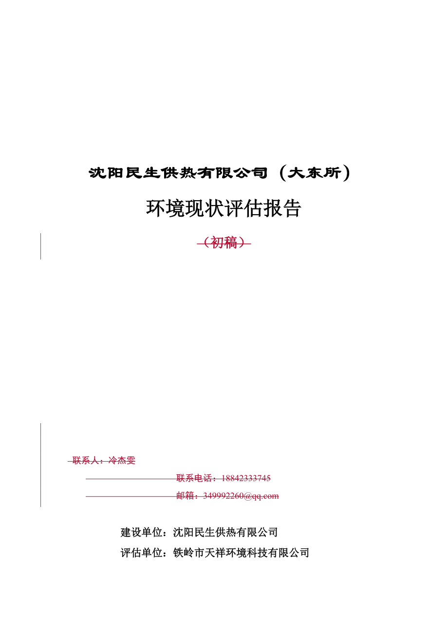 沈阳民生有限公司(大东所)环境现状评估报告.docx_第1页