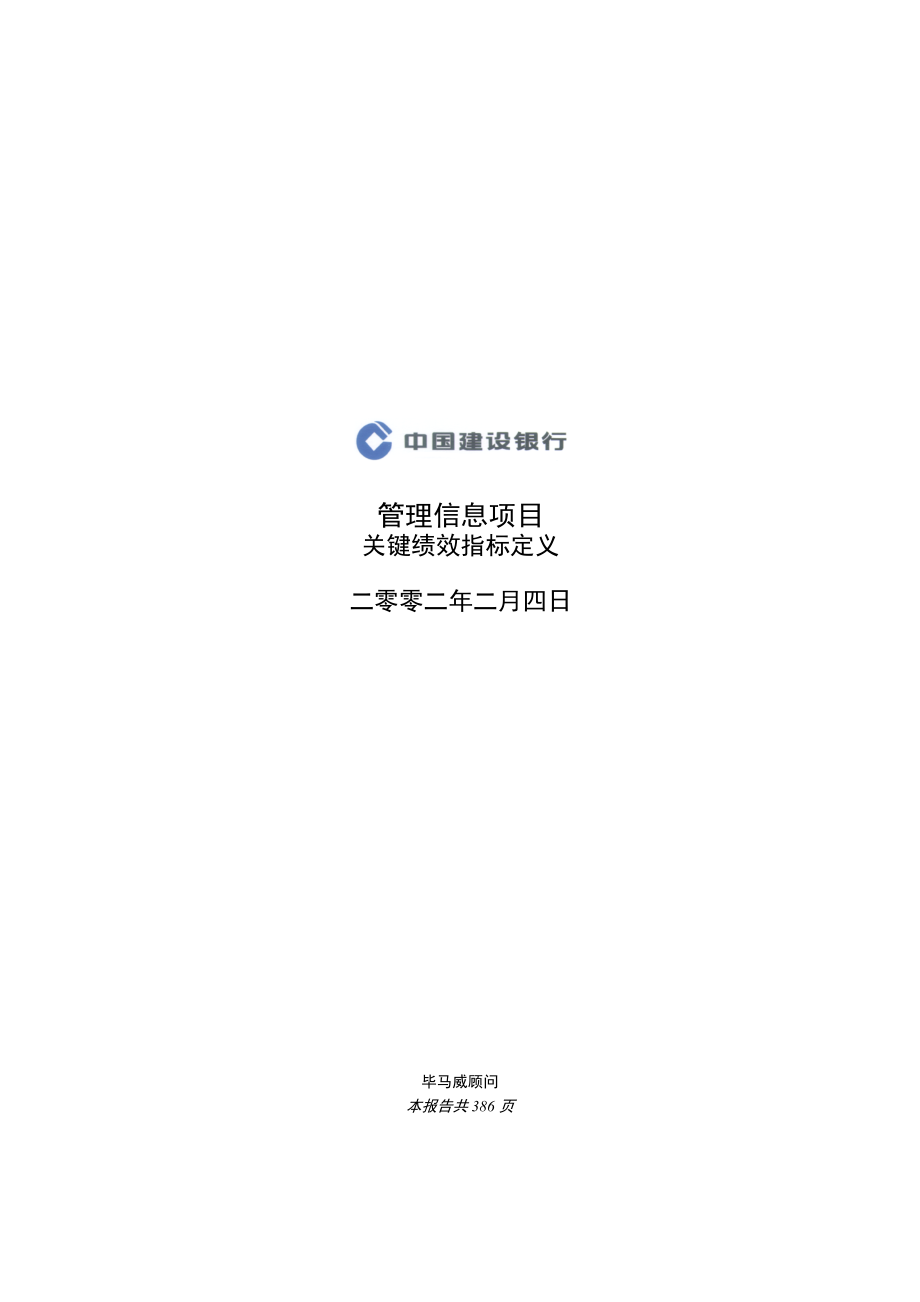 银行管理信息项目关键绩效指标定义.docx_第1页