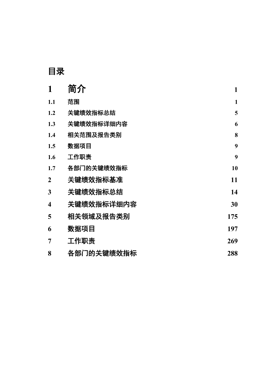 银行管理信息项目关键绩效指标定义.docx_第2页