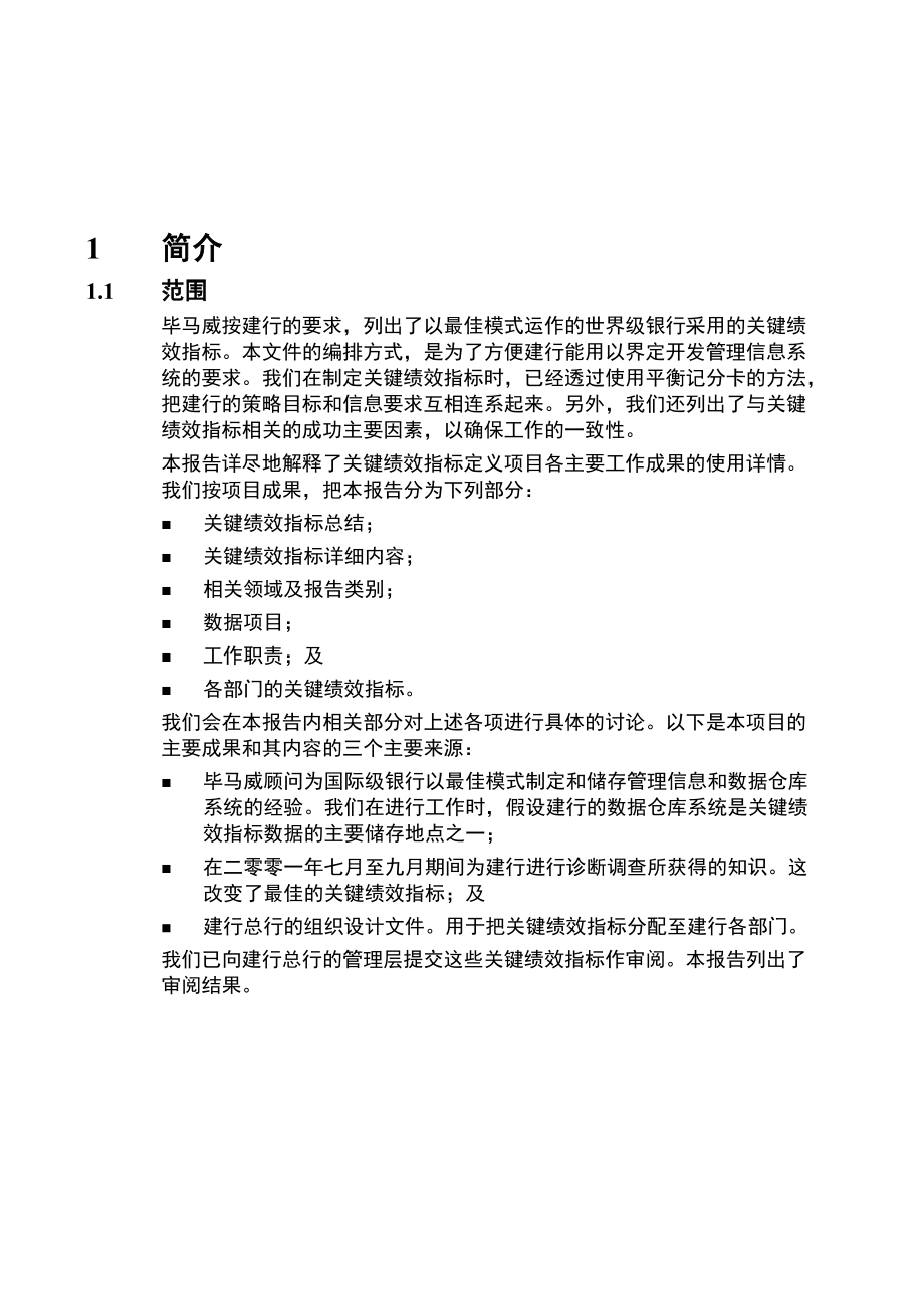 银行管理信息项目关键绩效指标定义.docx_第3页