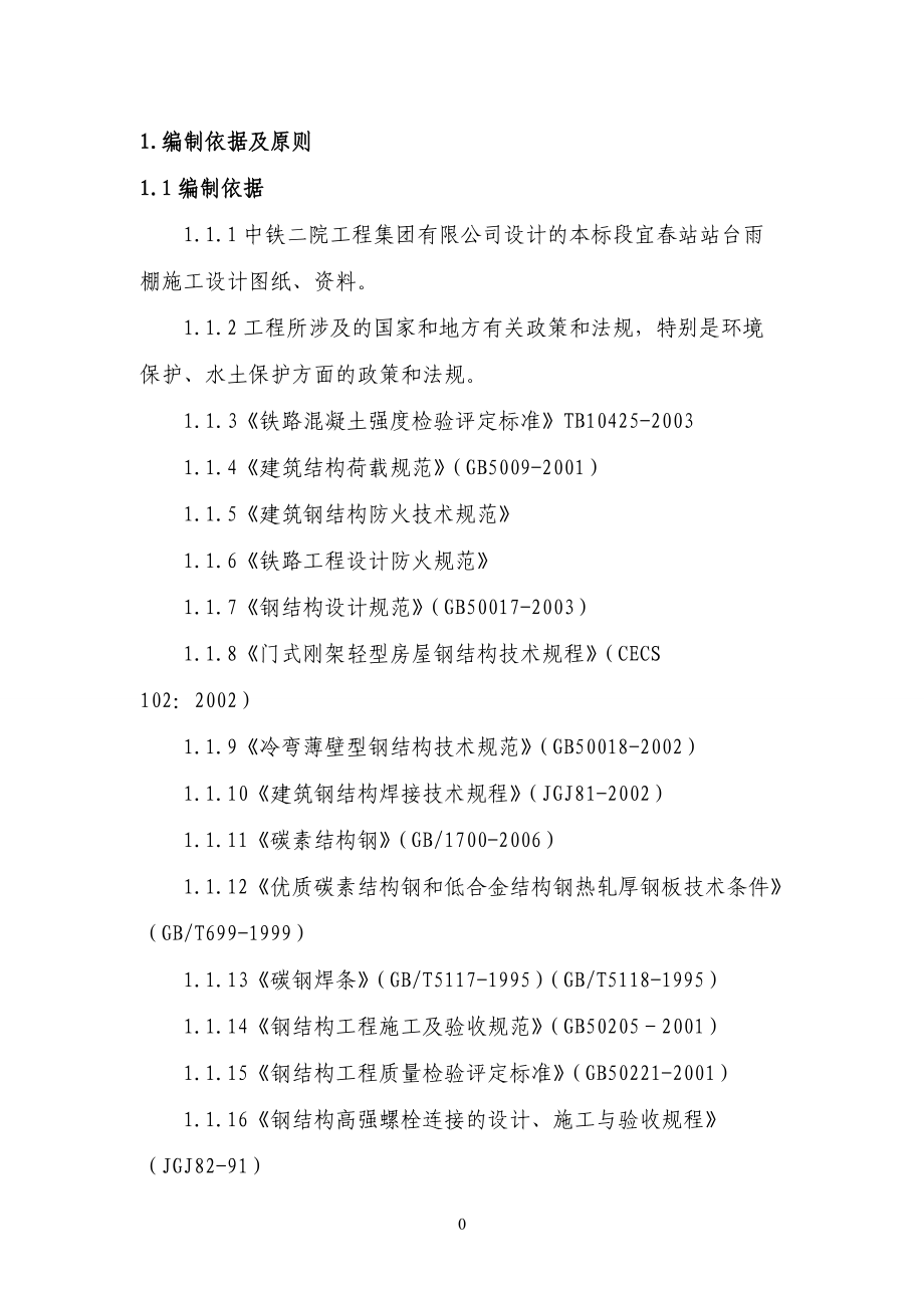 站台雨棚钢结构施工方案培训资料.docx_第2页