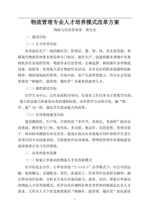 物流管理专业人才培养模式改革方案（DOC144页）.docx