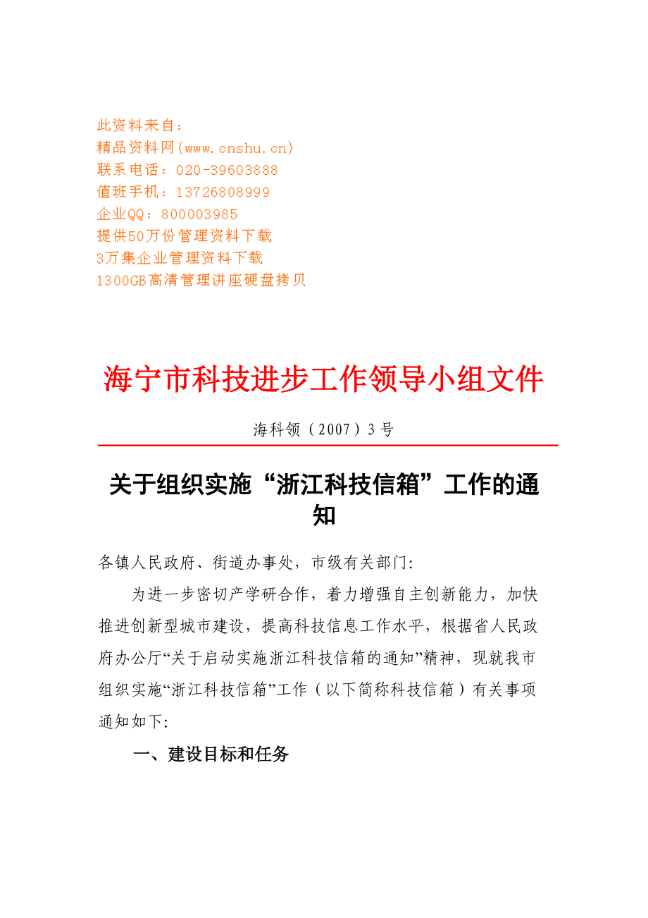 组织实施“浙江科技信箱”工作计划书.doc_第1页