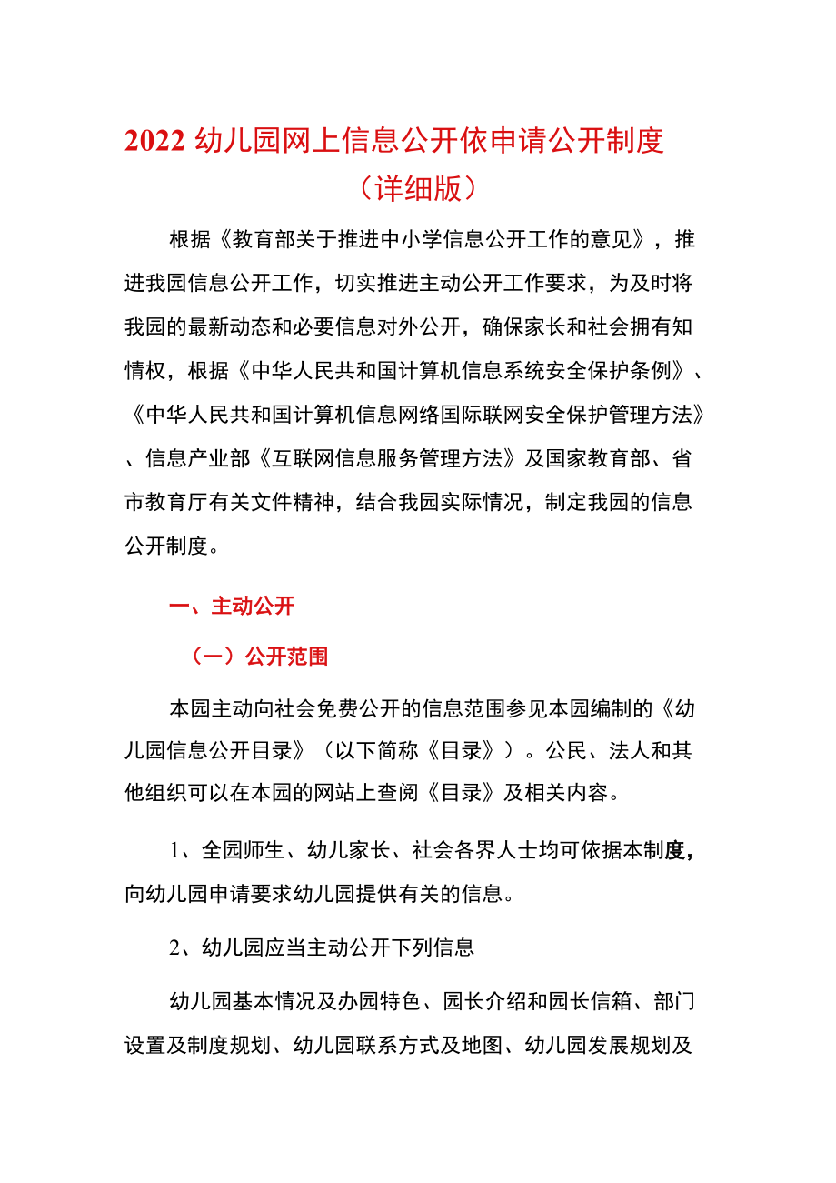 2022幼儿园网上信息公开依申请公开制度.docx_第1页