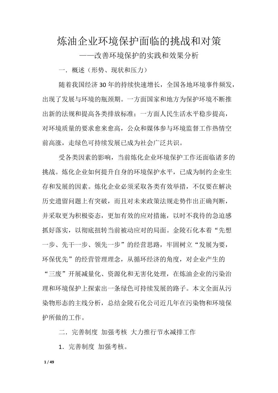 炼油企业环境保护面临的挑战和对策.docx_第1页