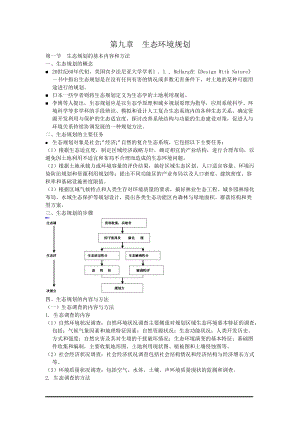 生态环境规划.docx