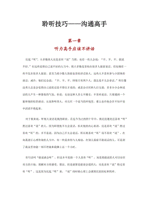 聆听技巧：教你如何成为沟通高手.docx