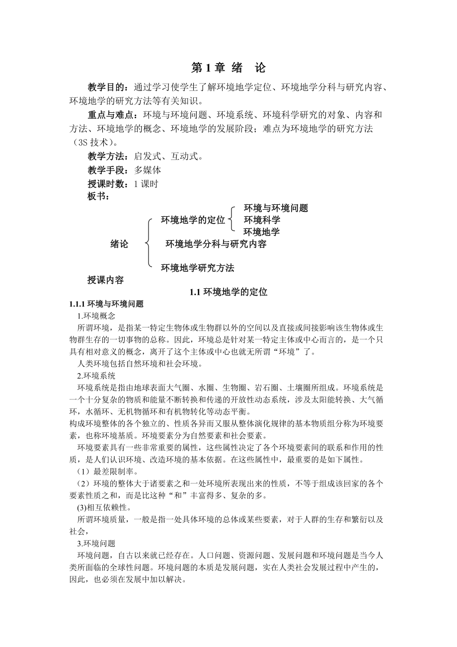 环境地学教案.docx_第2页