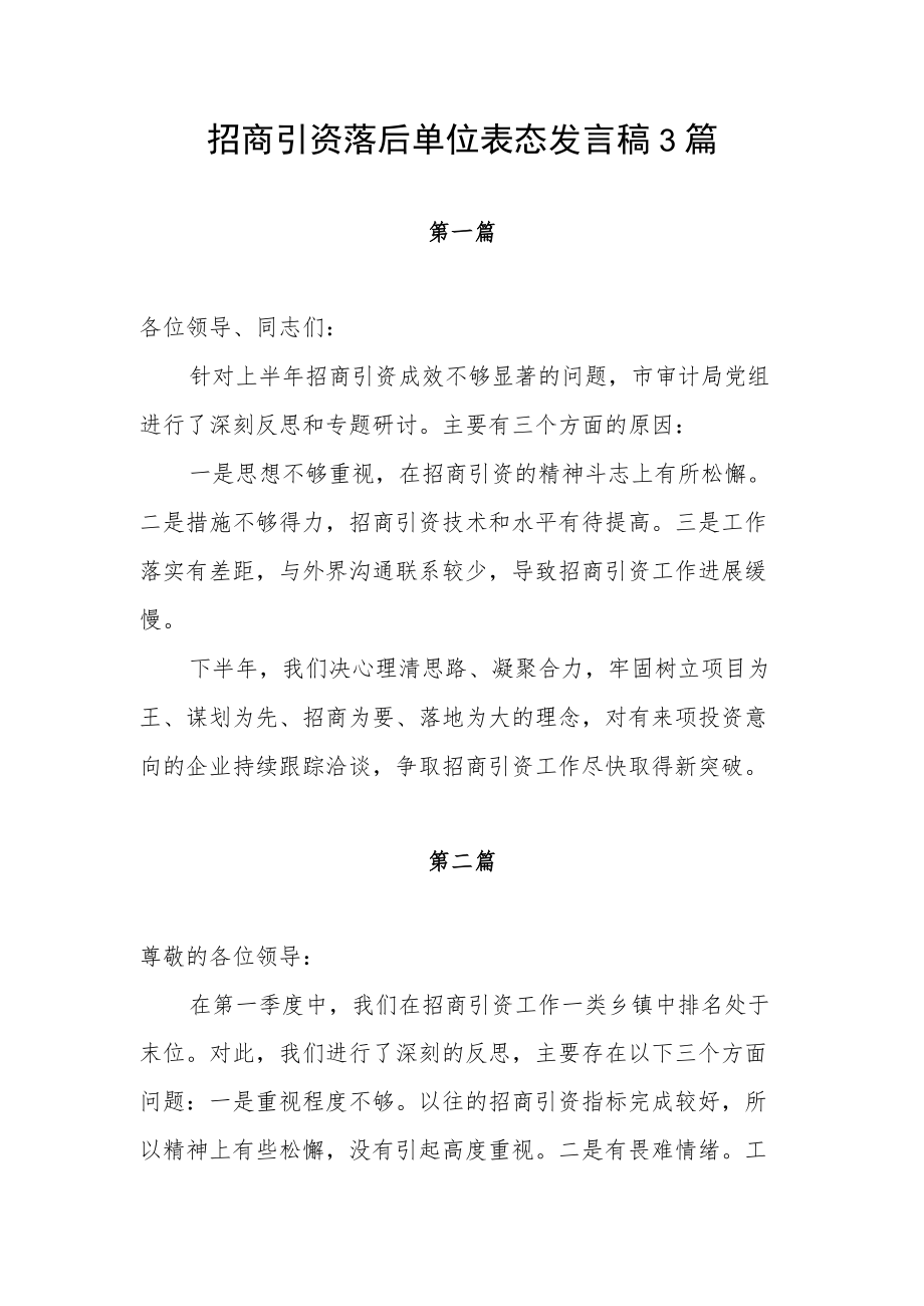 招商引资落后单位表态发言稿3篇.docx_第1页