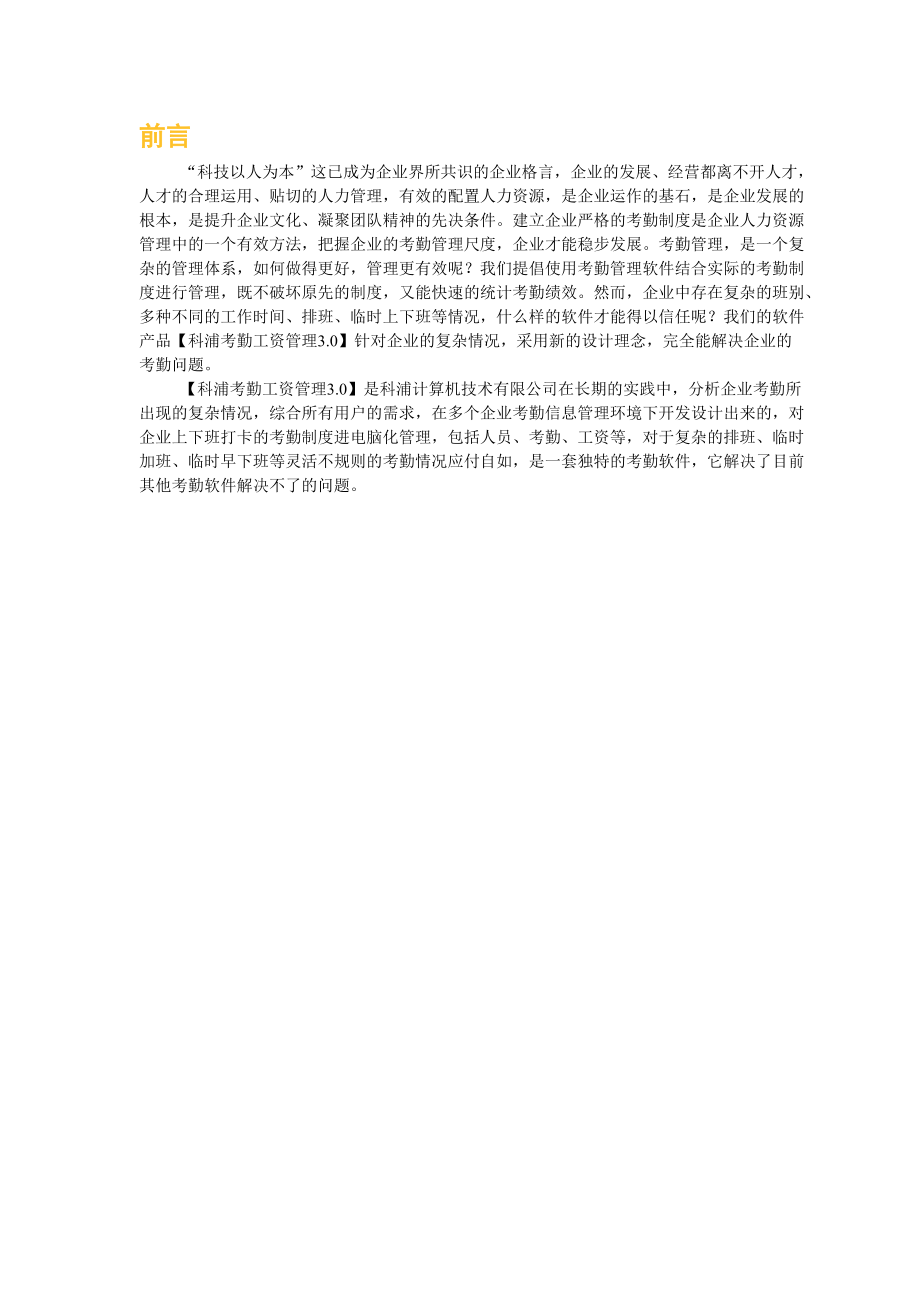 科浦考勤工资管理3.docx_第1页