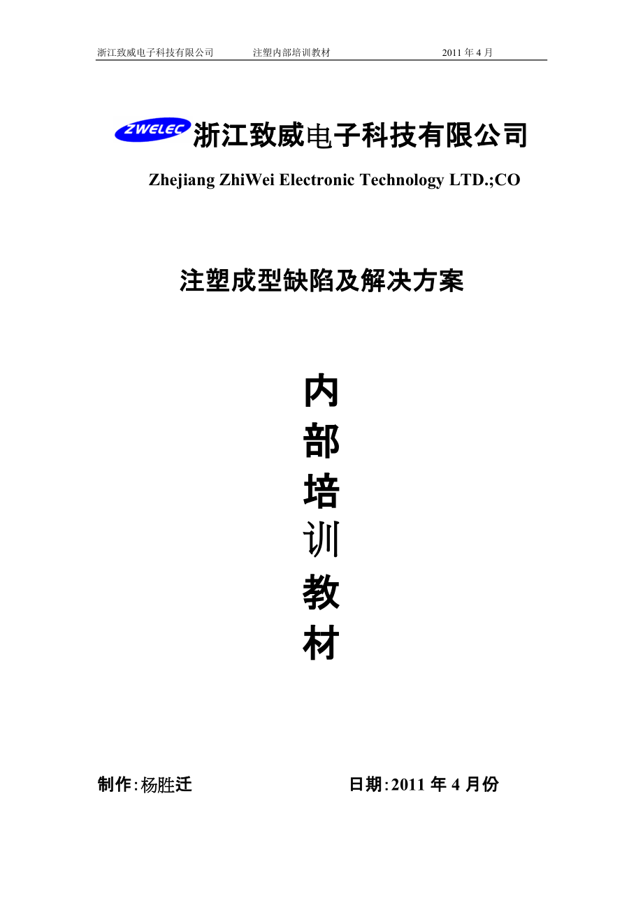 注塑成型缺陷及解决方法-内部培训教材.docx_第1页