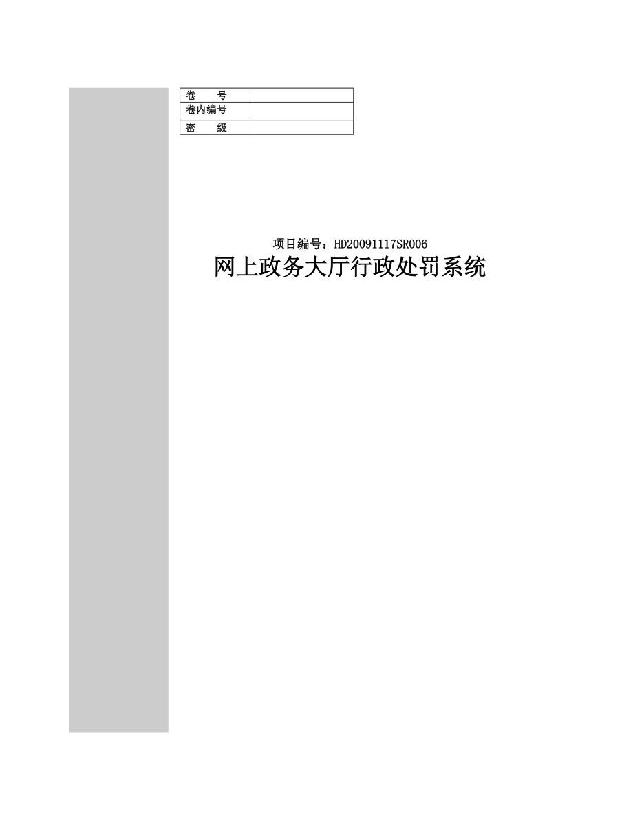 行政处罚系统-软件需求规约(高职高专).docx_第1页