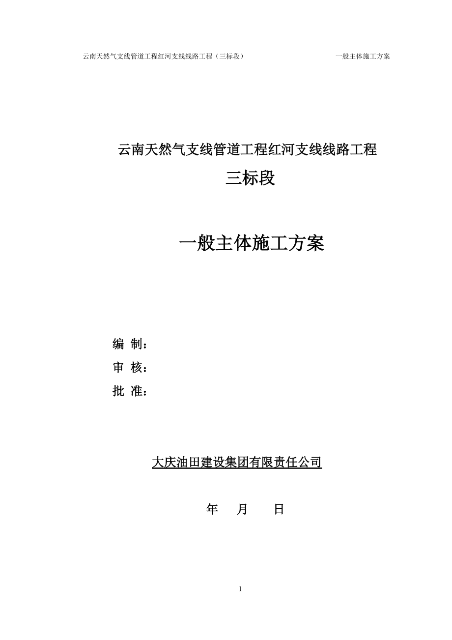 长输管道主干线施工方案培训资料.docx_第1页