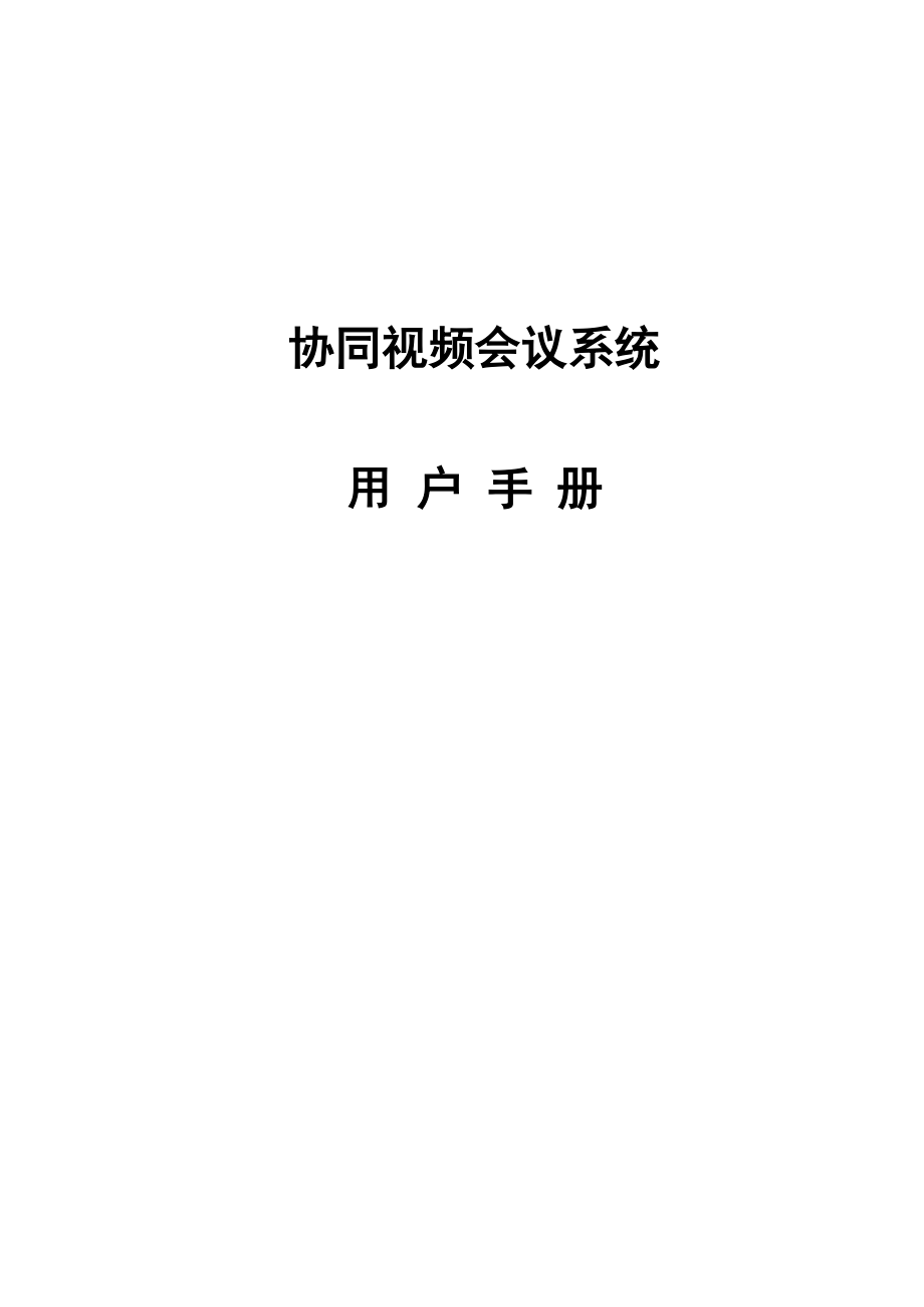 用户手册-视高协同视频会议系统.docx_第1页