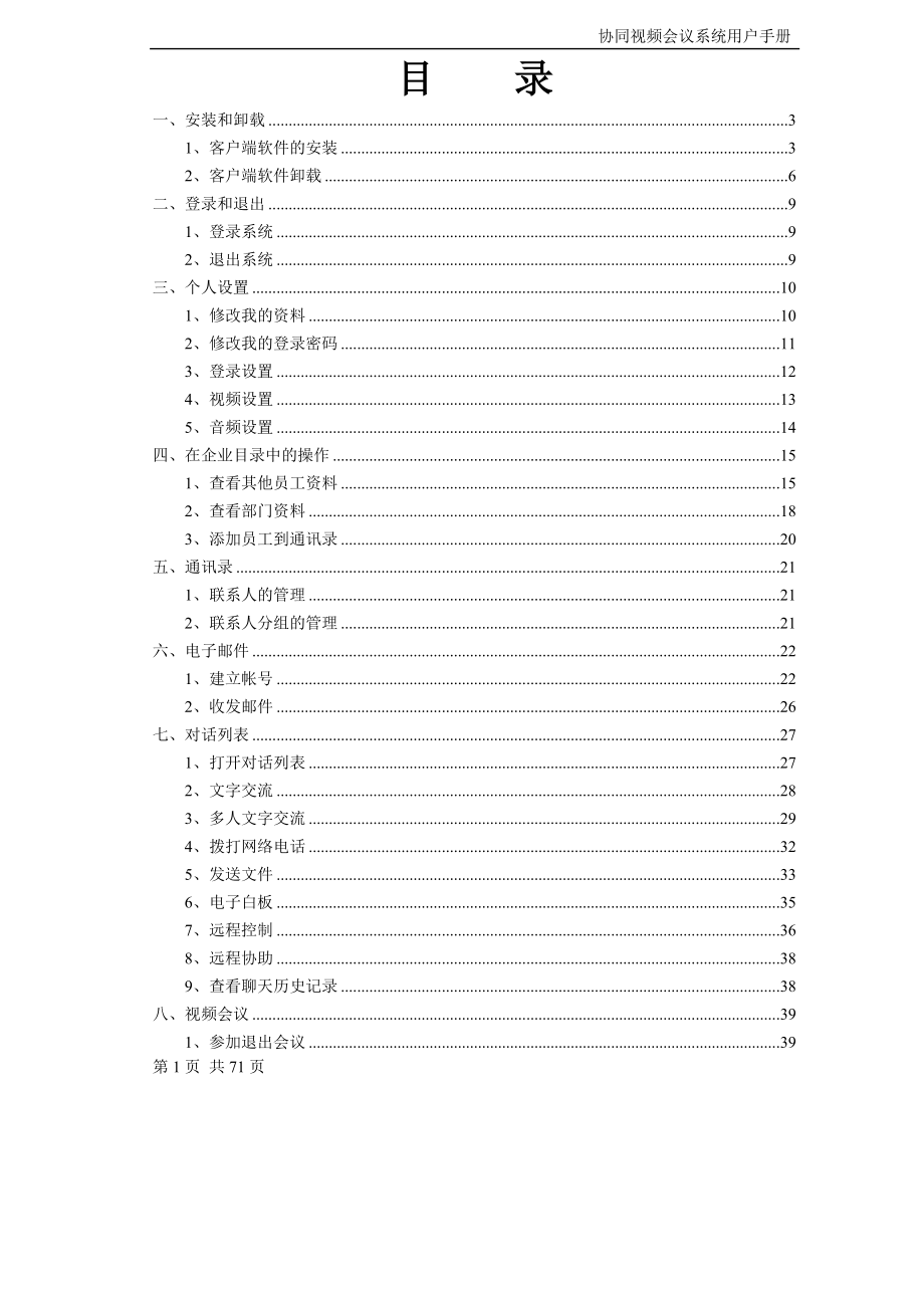 用户手册-视高协同视频会议系统.docx_第2页