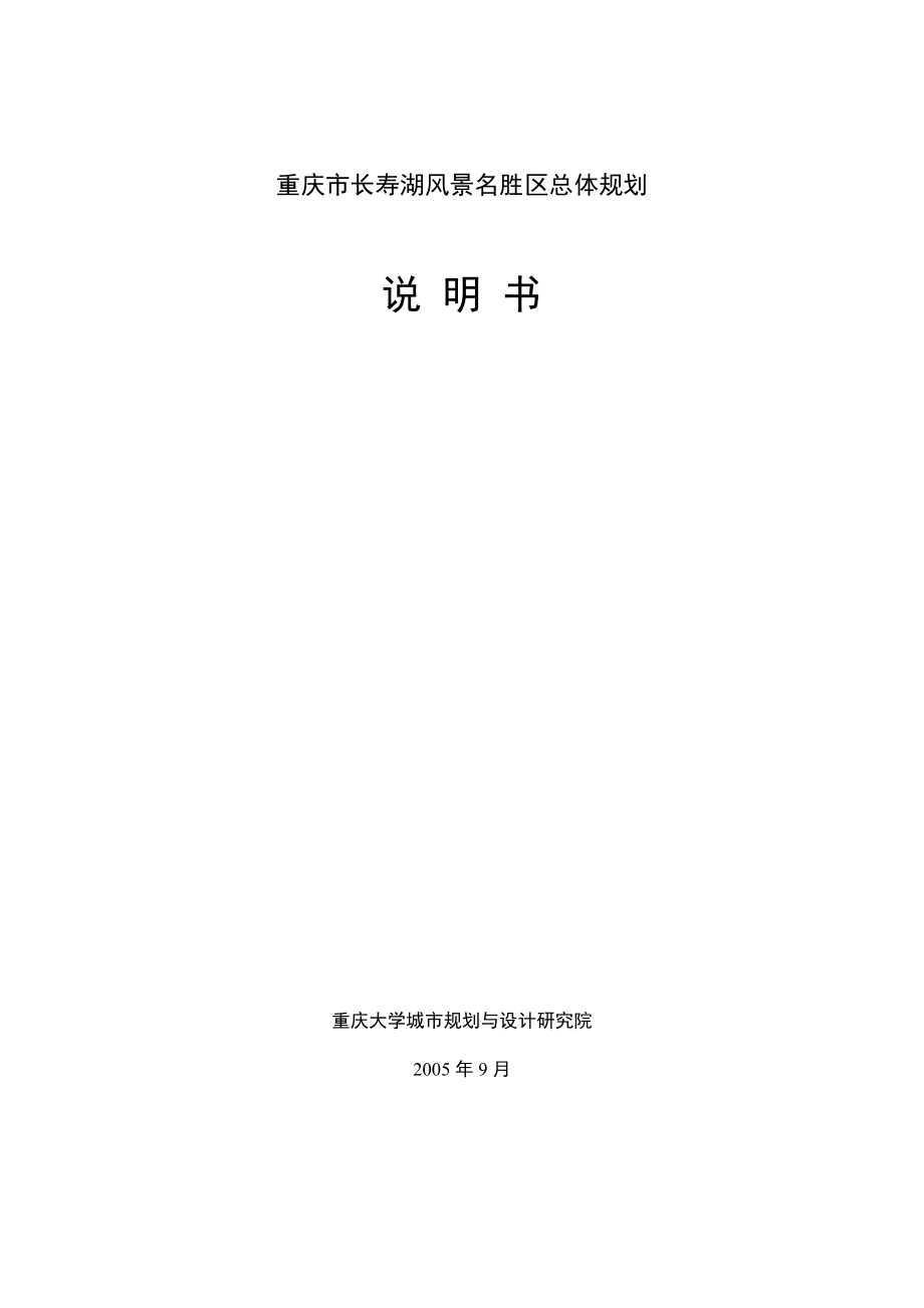 重庆市某风景名胜区总体规划.docx_第1页