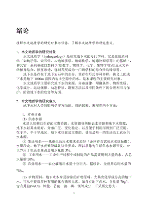 水文地质学(环境工程专业).docx