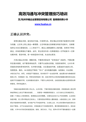 高效沟通与冲突管理技巧培训.docx