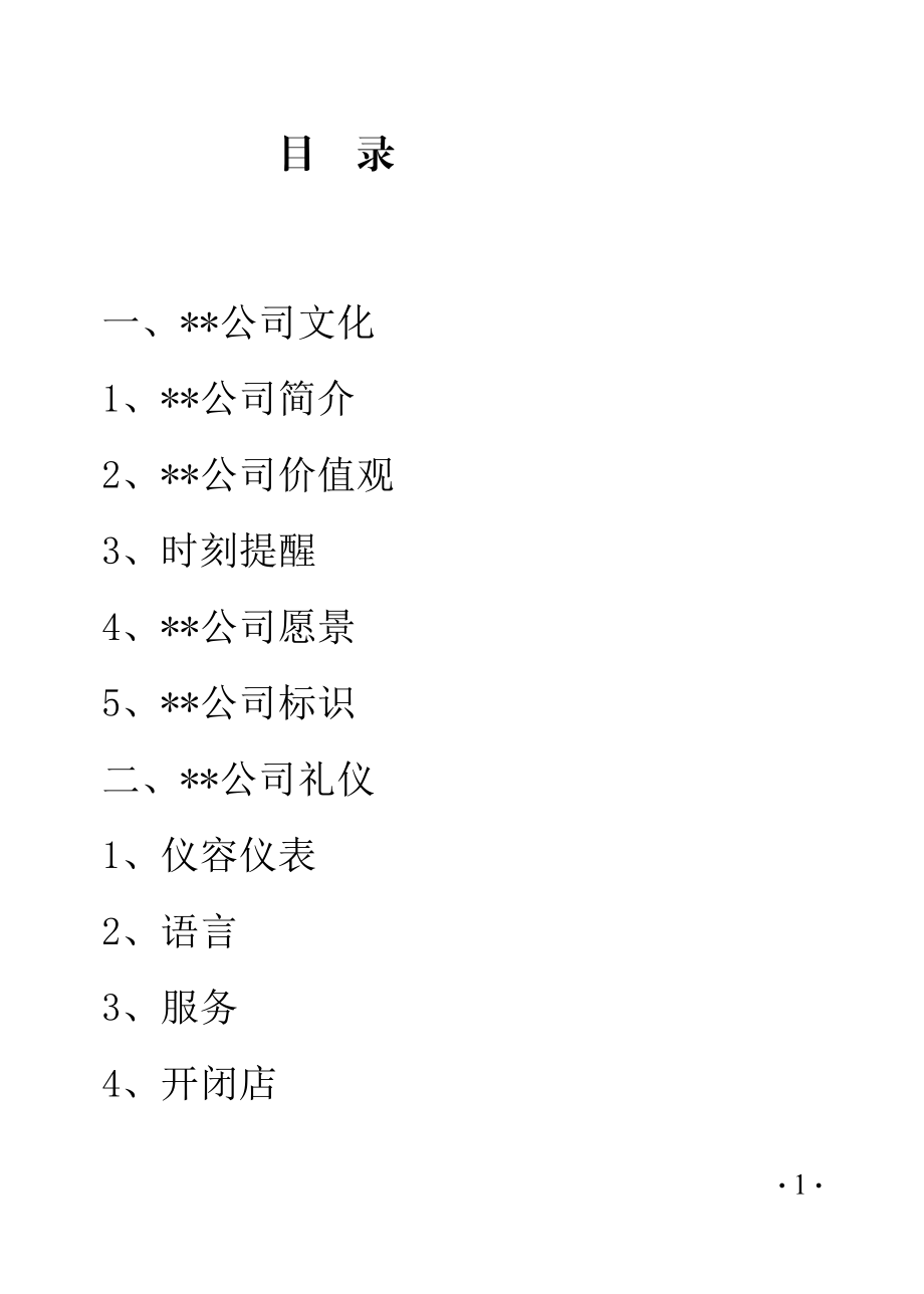 汽车装饰公司员工行为准则.docx_第1页