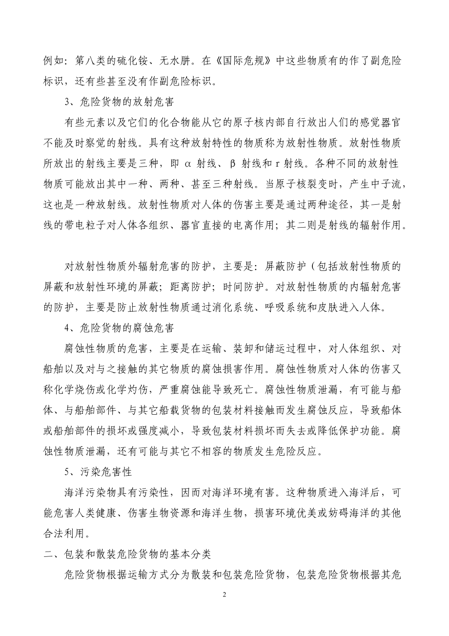 海事实用性人才教材第九章船舶载运危险货物管理.docx_第2页