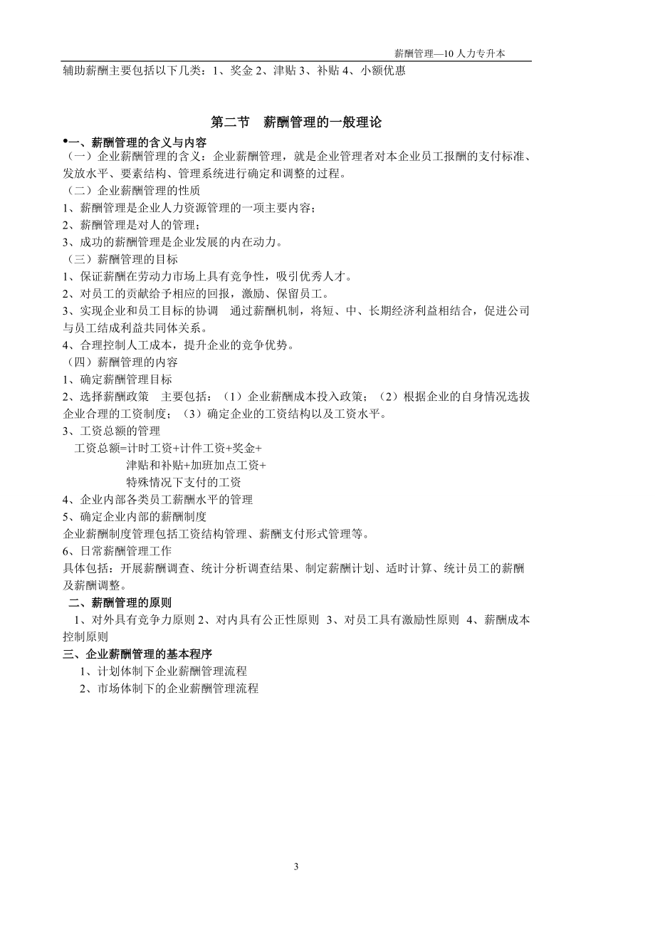 薪酬管理教学大纲.docx_第3页