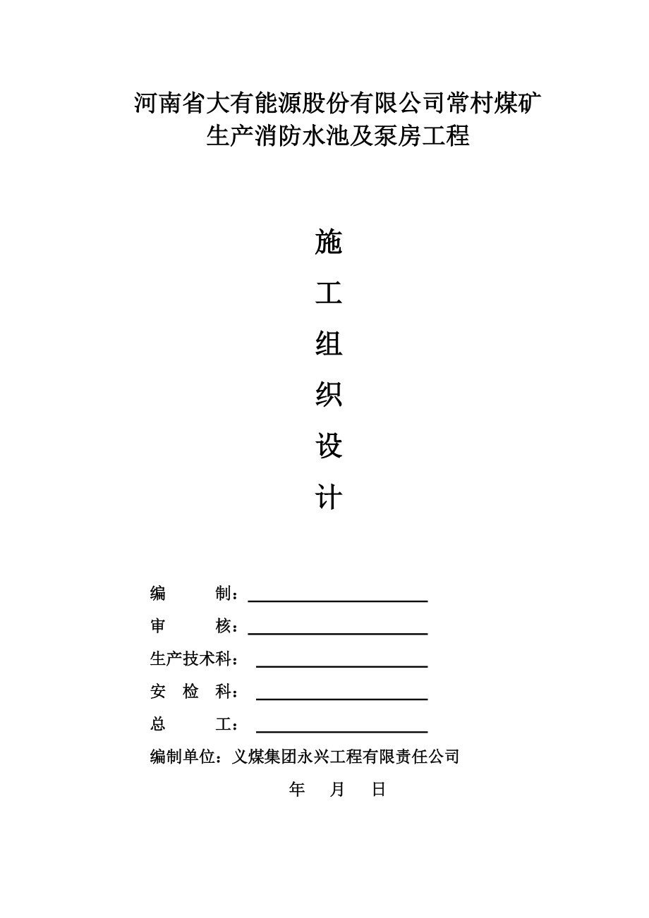 消防水池深基坑土方开挖改成(DOC43页).doc_第1页