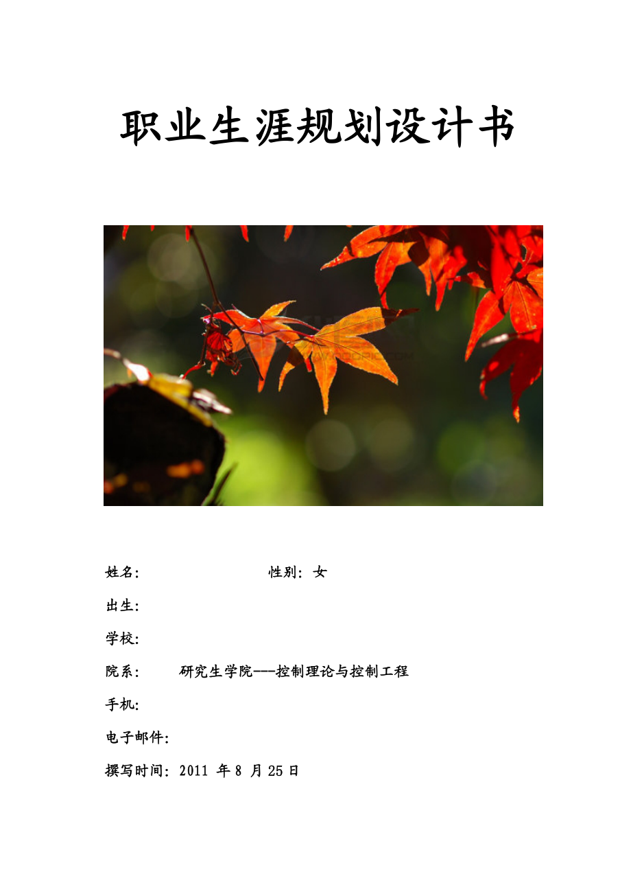 硕士职业生涯规划.docx_第1页