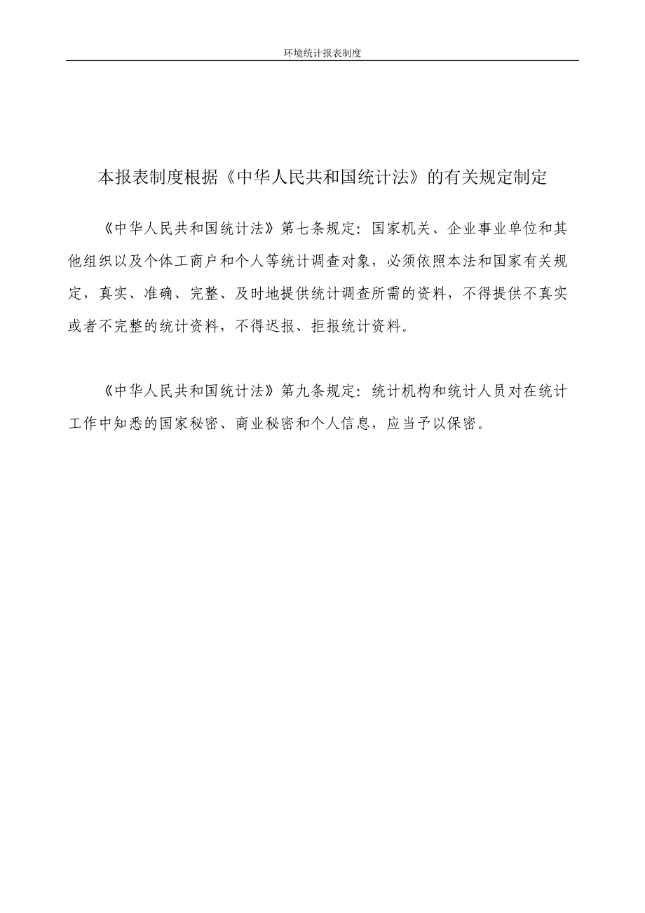 环境统计报表制度汇编.docx_第2页