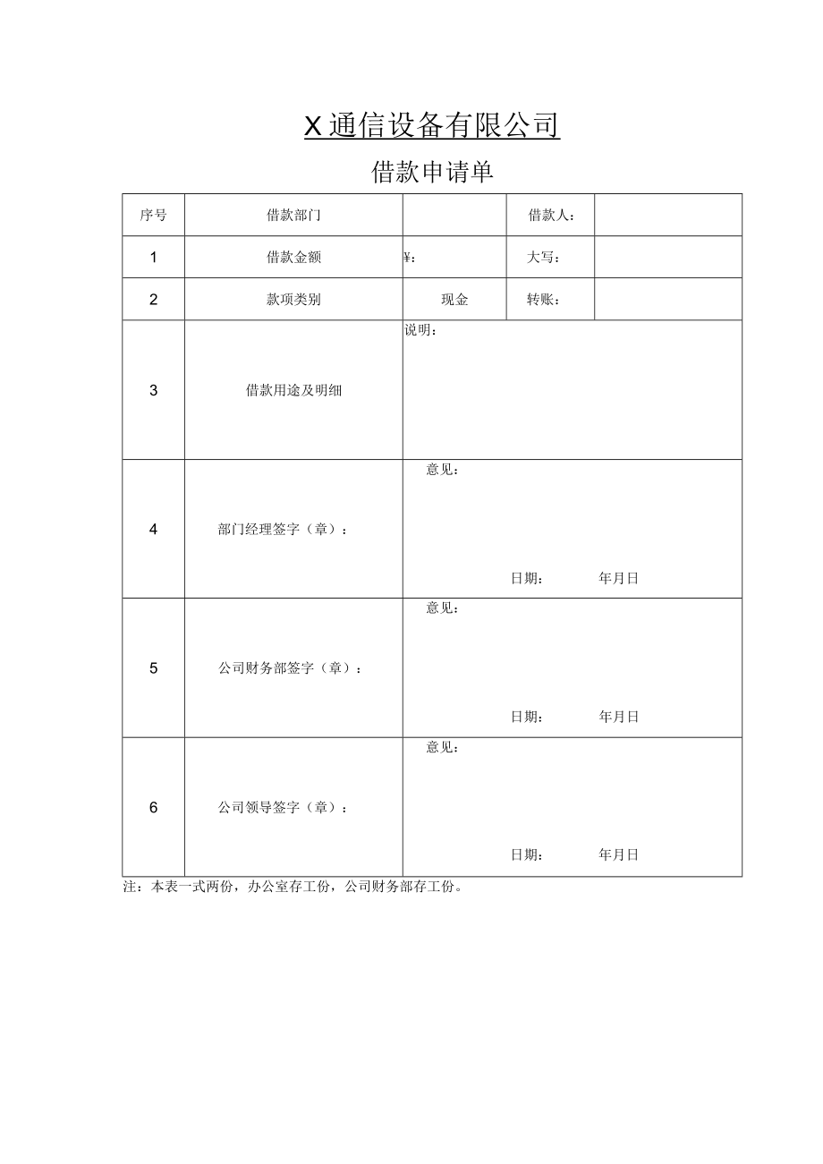 X公司借款单格式.docx_第1页