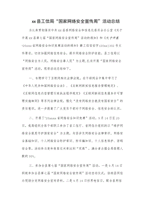 xx县工信局“国家网络安全宣传周”活动总结.docx