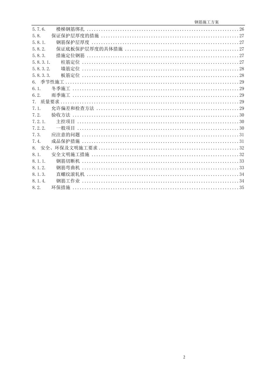 钢筋工程施工方案_鲁班奖获奖工程.docx_第3页