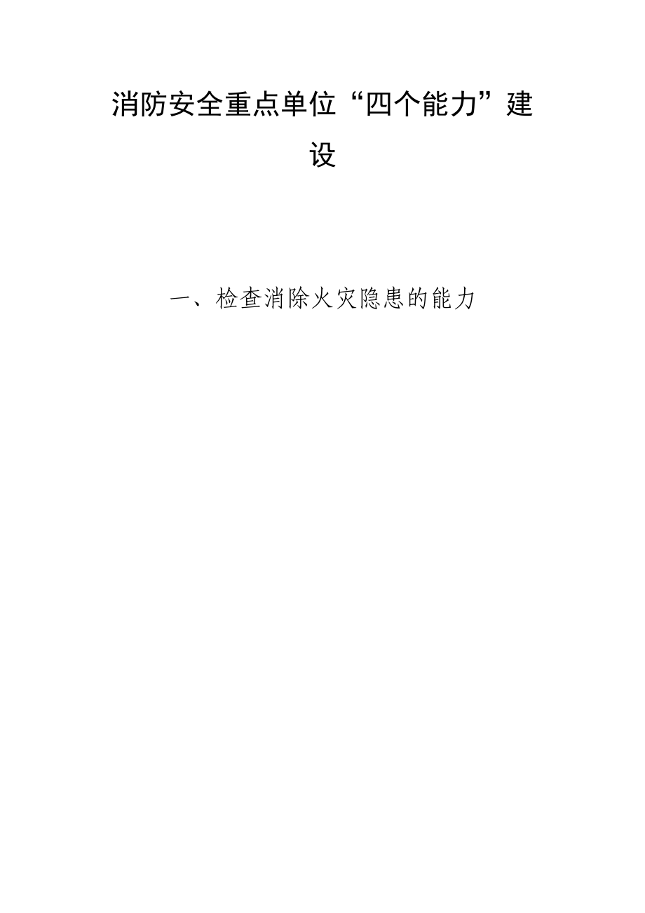 消防四个能力建设档案模板(DOC51页).doc_第1页