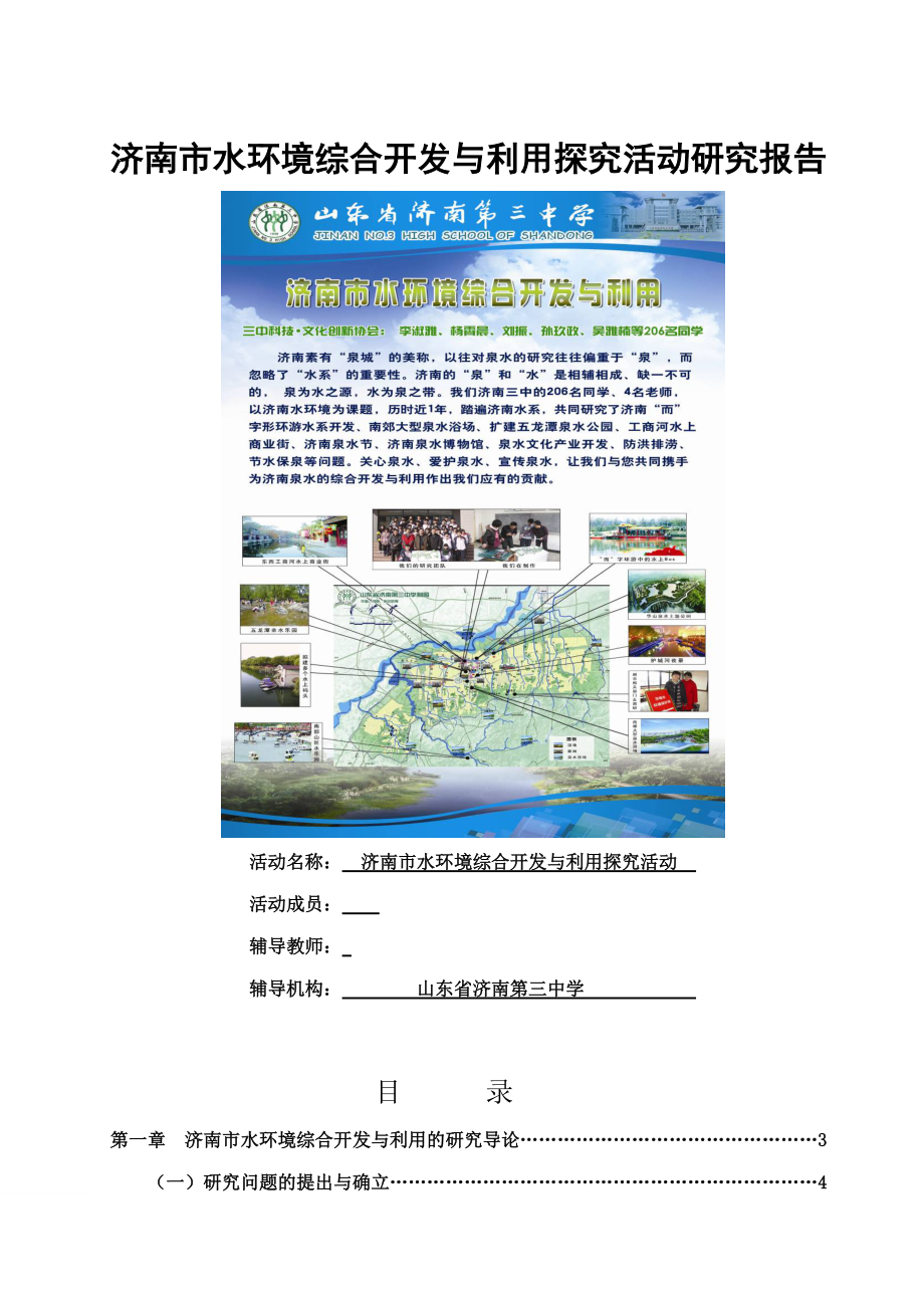 济南市水环境综合开发与利用探究活动研究报告.docx_第1页