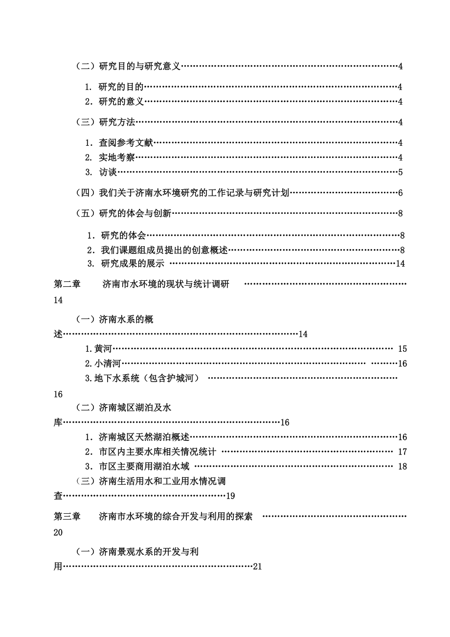 济南市水环境综合开发与利用探究活动研究报告.docx_第2页