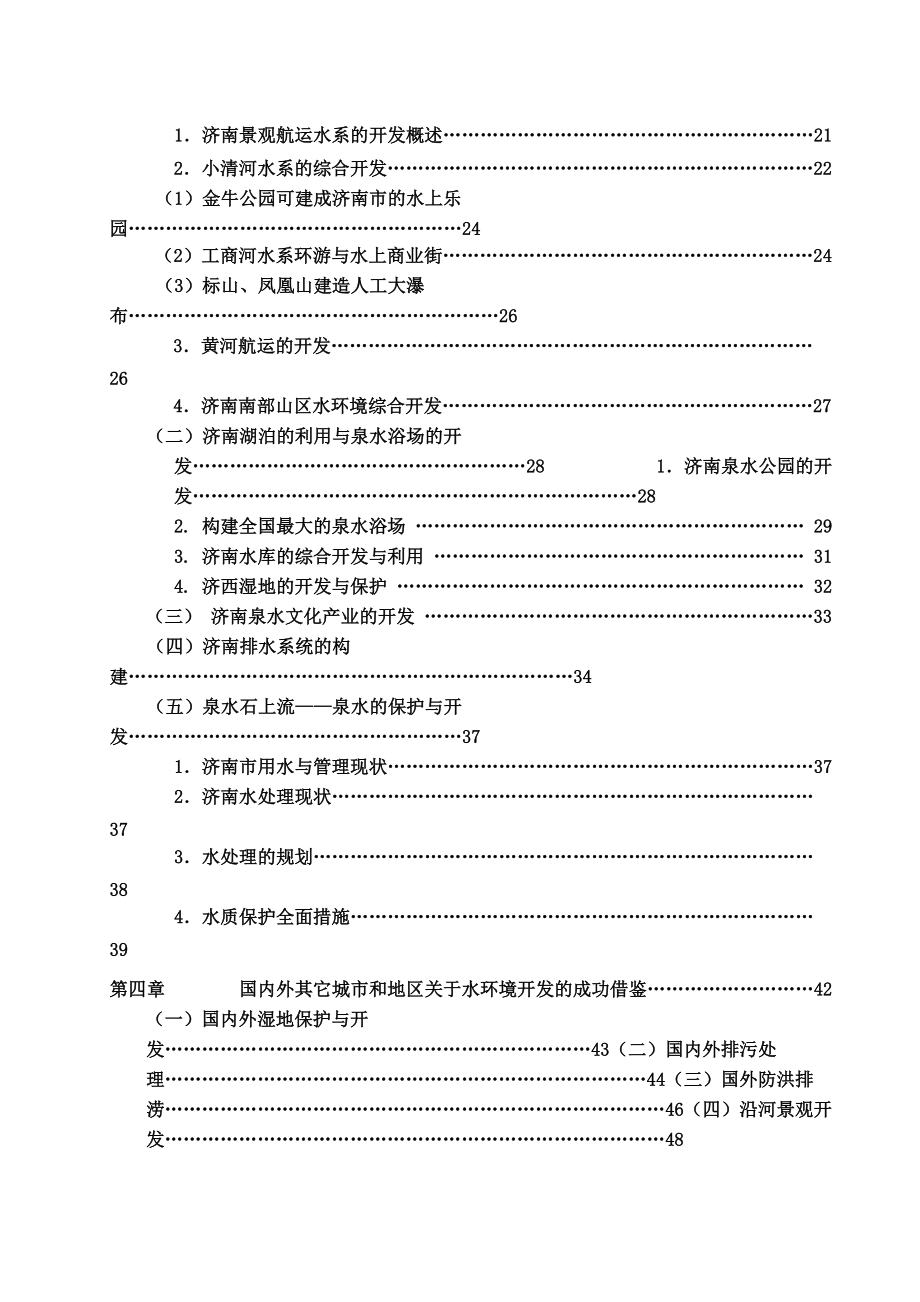 济南市水环境综合开发与利用探究活动研究报告.docx_第3页