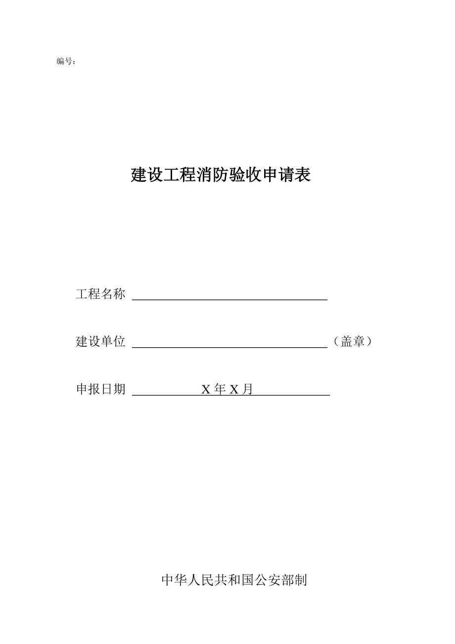 消防验收资料样本全(含填写范例)(DOC47页).doc_第3页