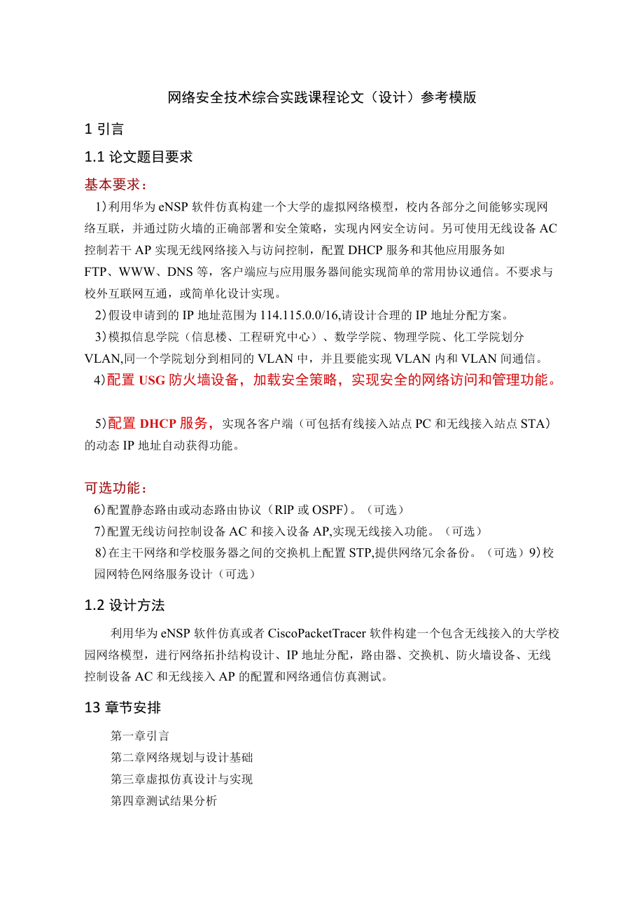 网络安全技术综合实践 课程论文(设计)参考模版.docx_第1页