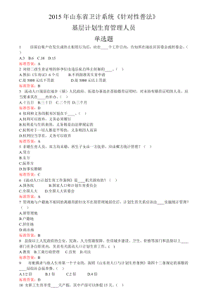 省卫计系统《针对性普法》基层计划生育管理人员单选.docx