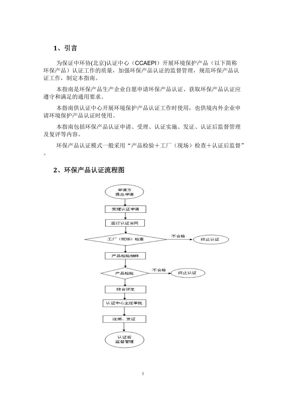 环境保护产品认证申请总结(全面)(DOC34页).doc_第2页