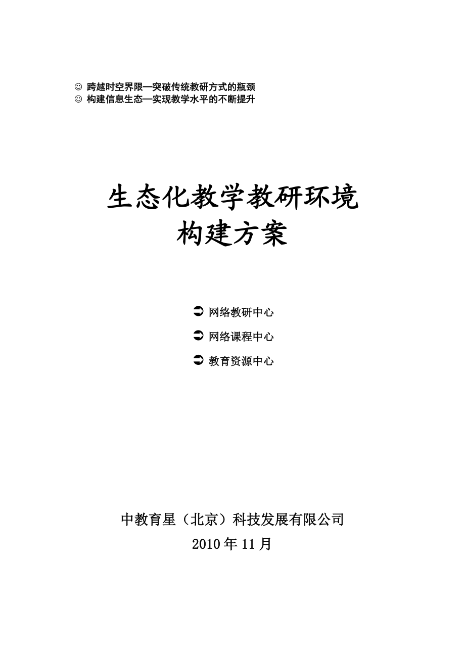 生态化教学教研环境构建方案.docx_第1页