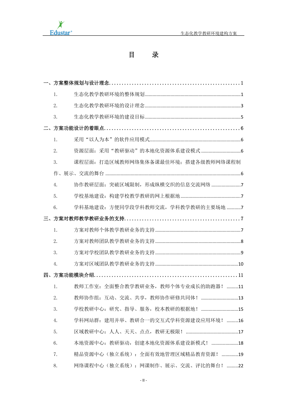 生态化教学教研环境构建方案.docx_第2页